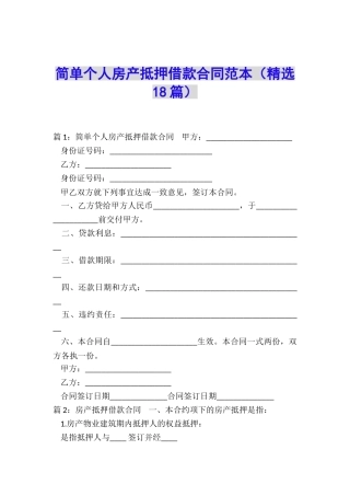 简单个人房产抵押借款合同范本