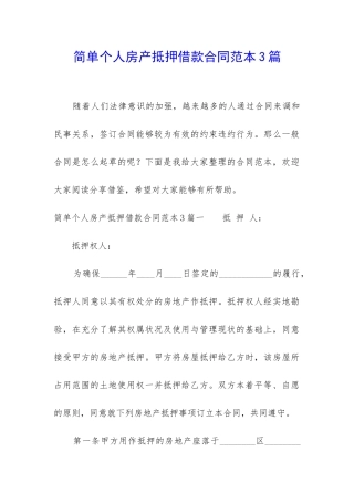 简单个人房产抵押借款合同范本3篇