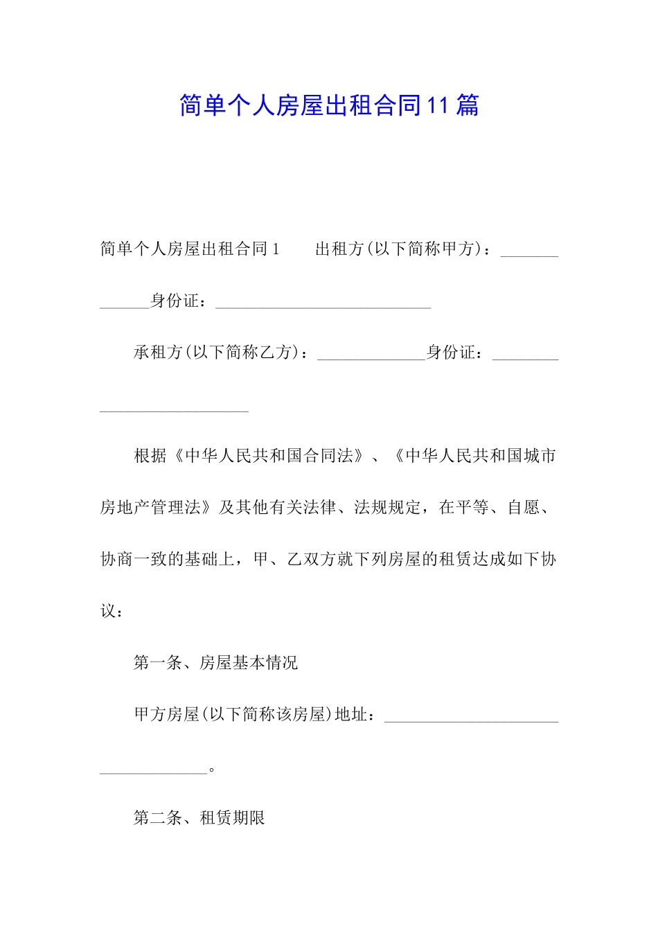 简单个人房屋出租合同11篇_第1页