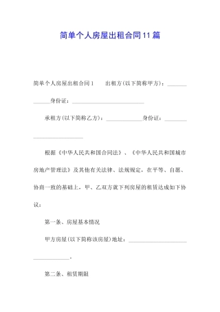 简单个人房屋出租合同11篇