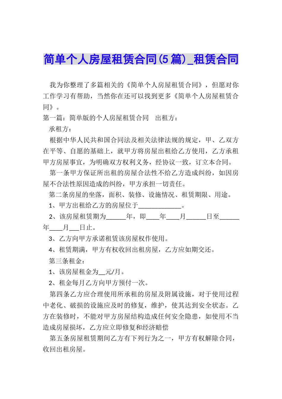简单个人房屋租赁合同(5篇)-租赁合同-_第1页