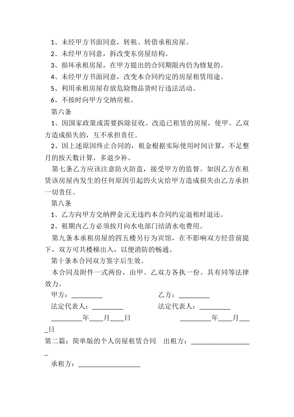 简单个人房屋租赁合同(5篇)-租赁合同-_第2页