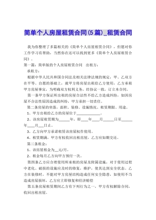 简单个人房屋租赁合同(5篇)-租赁合同-