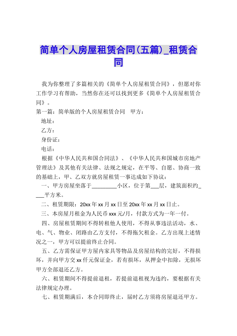 简单个人房屋租赁合同(五篇)-租赁合同-_第1页