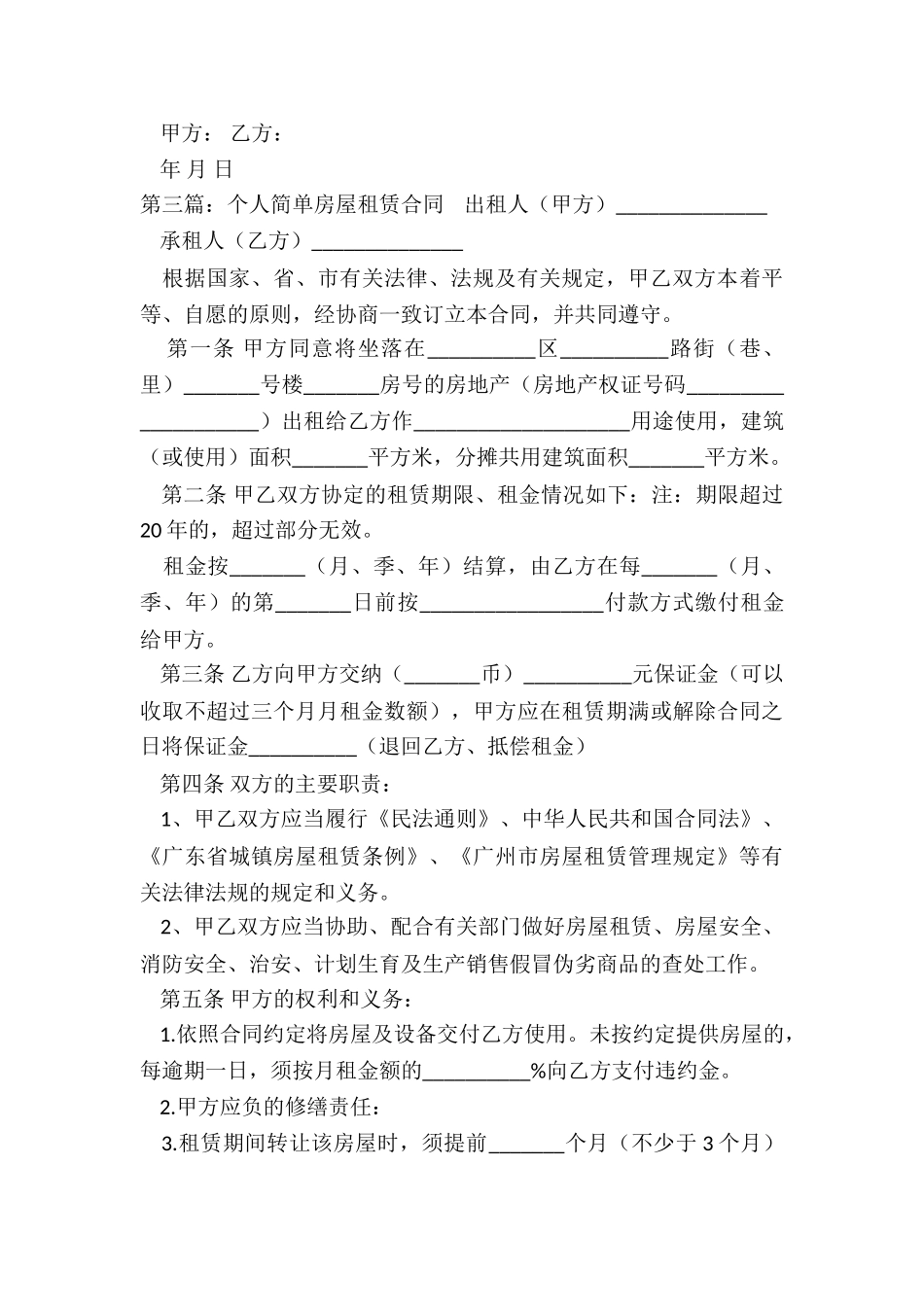 简单个人房屋租赁合同(五篇)-租赁合同-_第3页