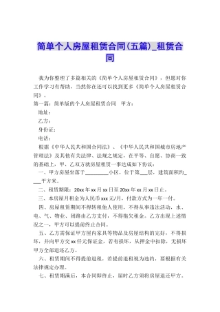 简单个人房屋租赁合同(五篇)-租赁合同-
