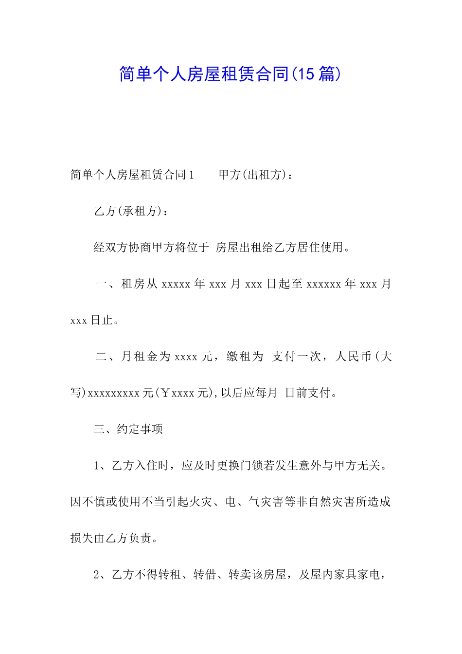 简单个人房屋租赁合同_第1页