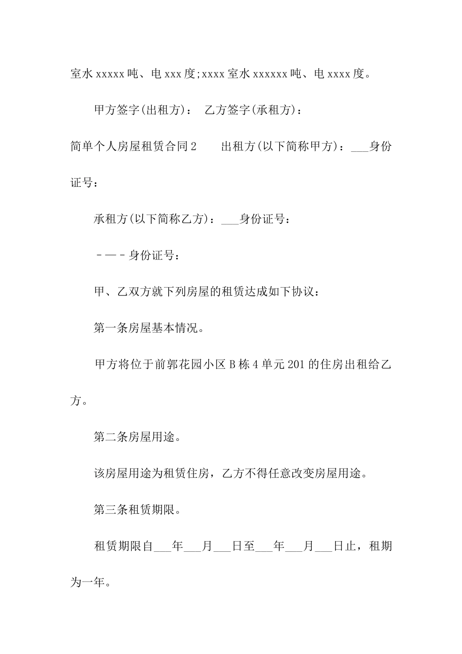 简单个人房屋租赁合同_第3页