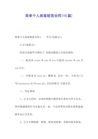 简单个人房屋租赁合同