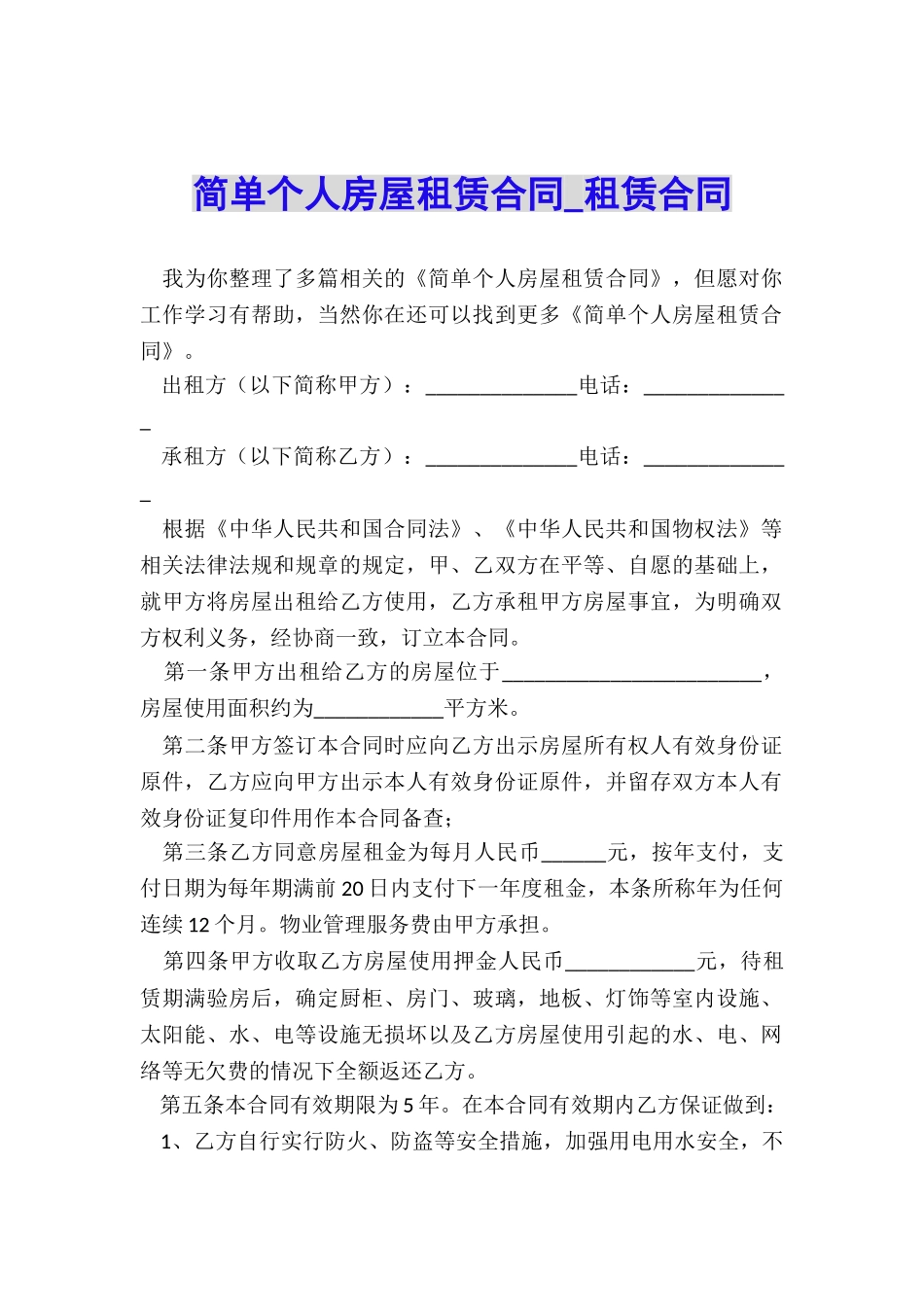 简单个人房屋租赁合同-租赁合同-_第1页