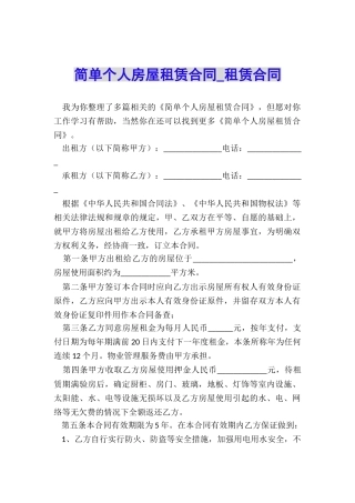 简单个人房屋租赁合同-租赁合同-