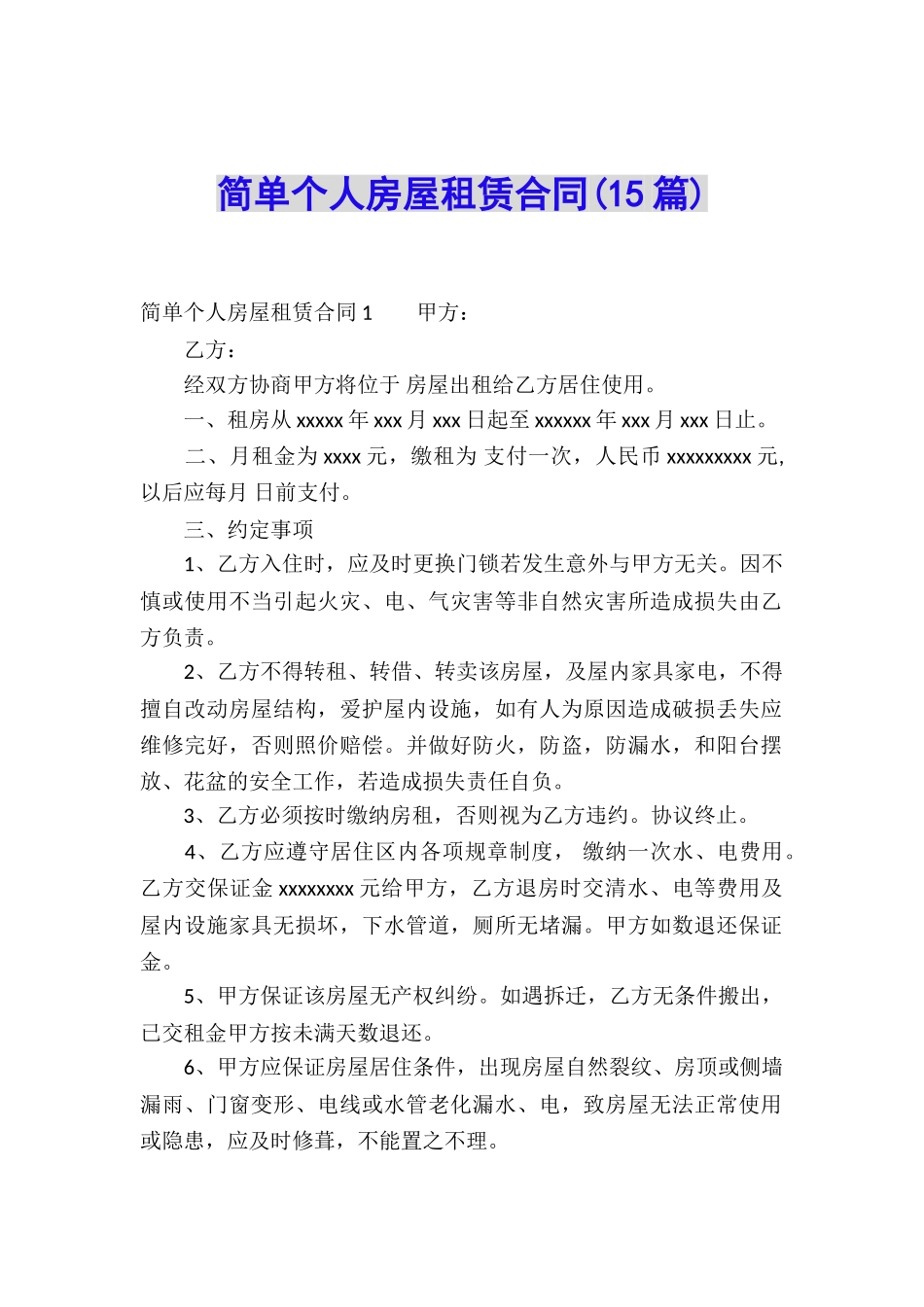 简单个人房屋租赁合同_第1页