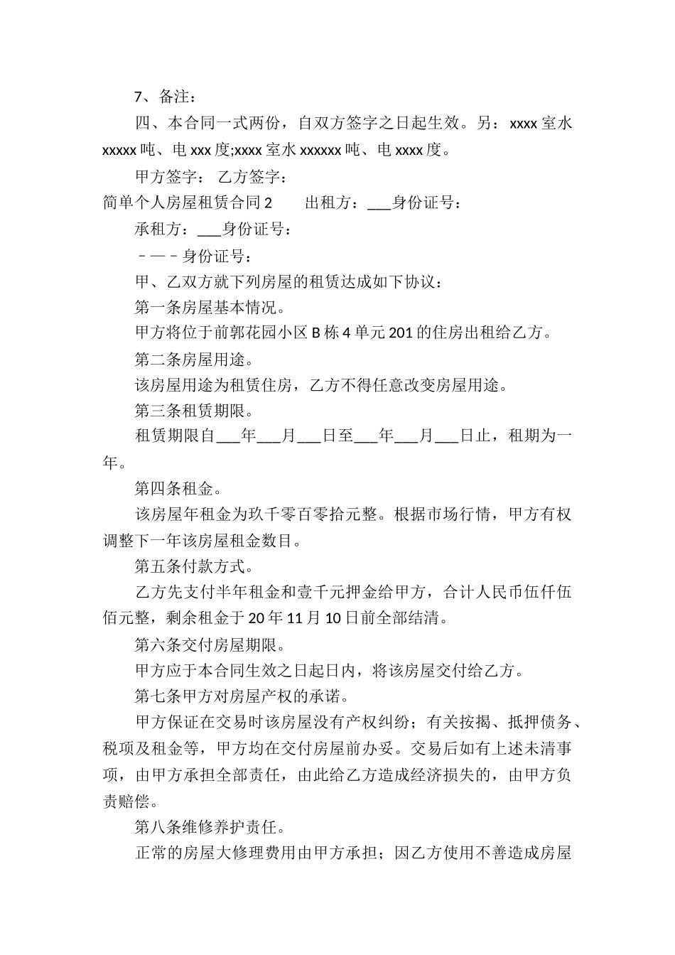 简单个人房屋租赁合同_第2页