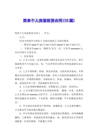 简单个人房屋租赁合同