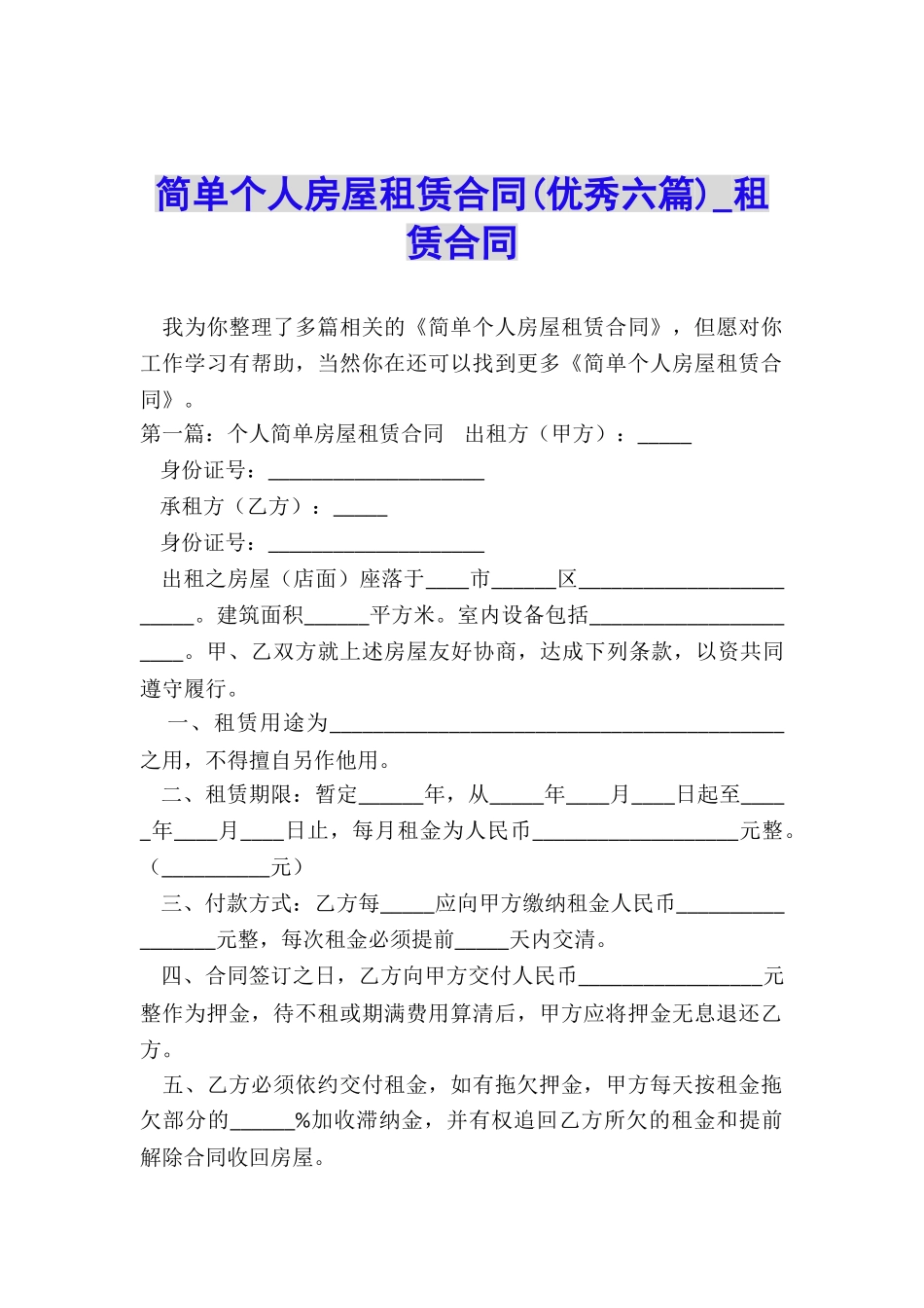 简单个人房屋租赁合同(优秀六篇)-租赁合同-_第1页