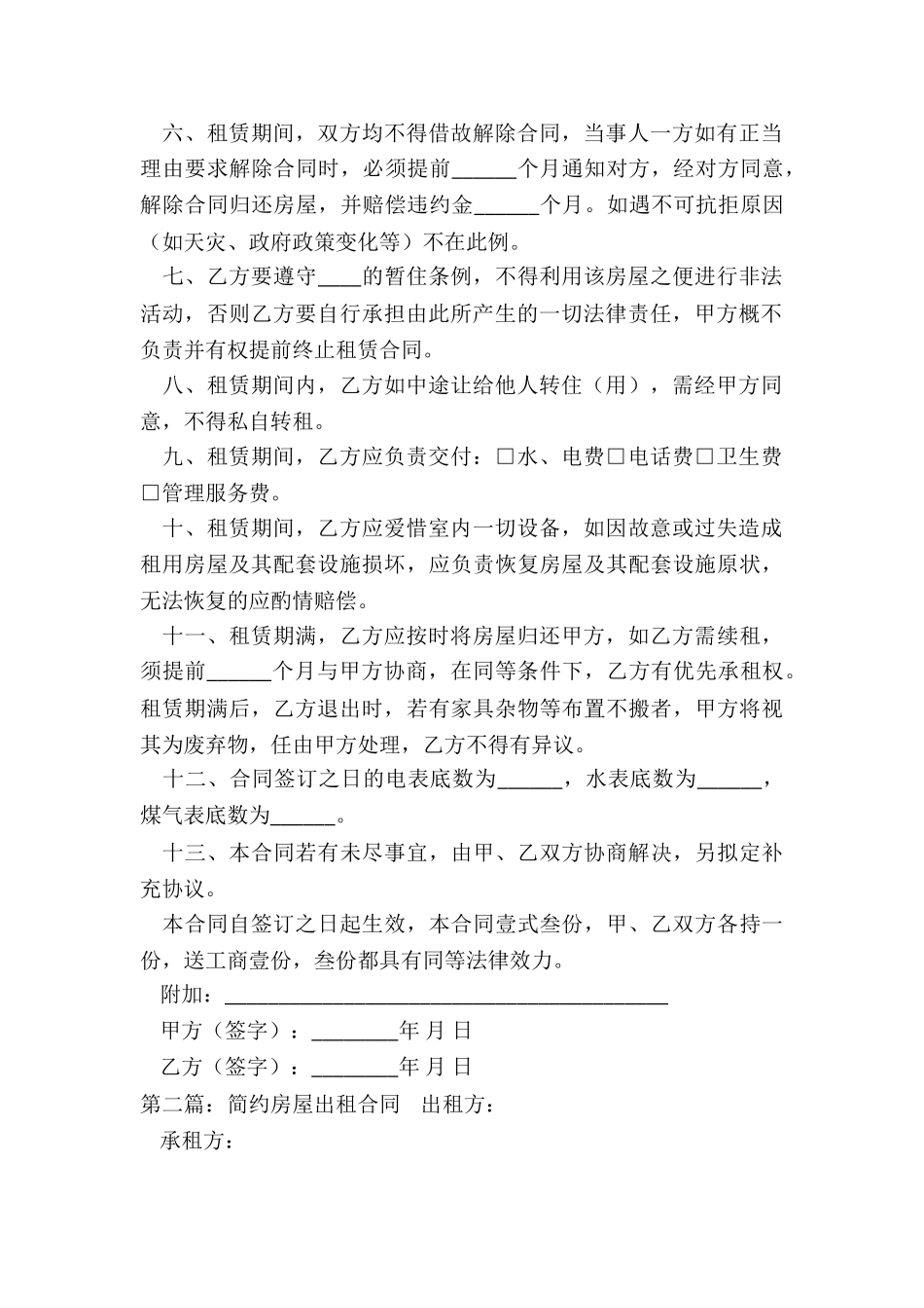 简单个人房屋租赁合同(优秀六篇)-租赁合同-_第2页
