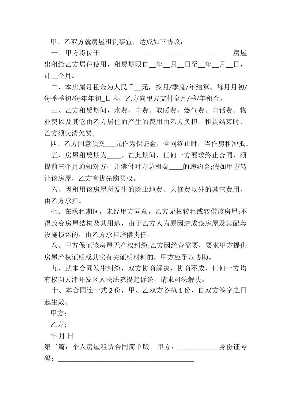 简单个人房屋租赁合同(优秀六篇)-租赁合同-_第3页
