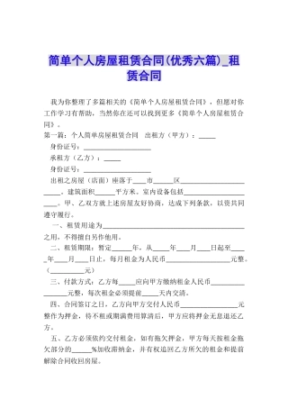 简单个人房屋租赁合同(优秀六篇)-租赁合同-