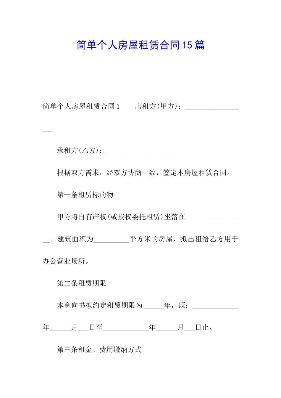 简单个人房屋租赁合同15篇_第1页