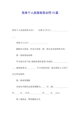 简单个人房屋租赁合同15篇