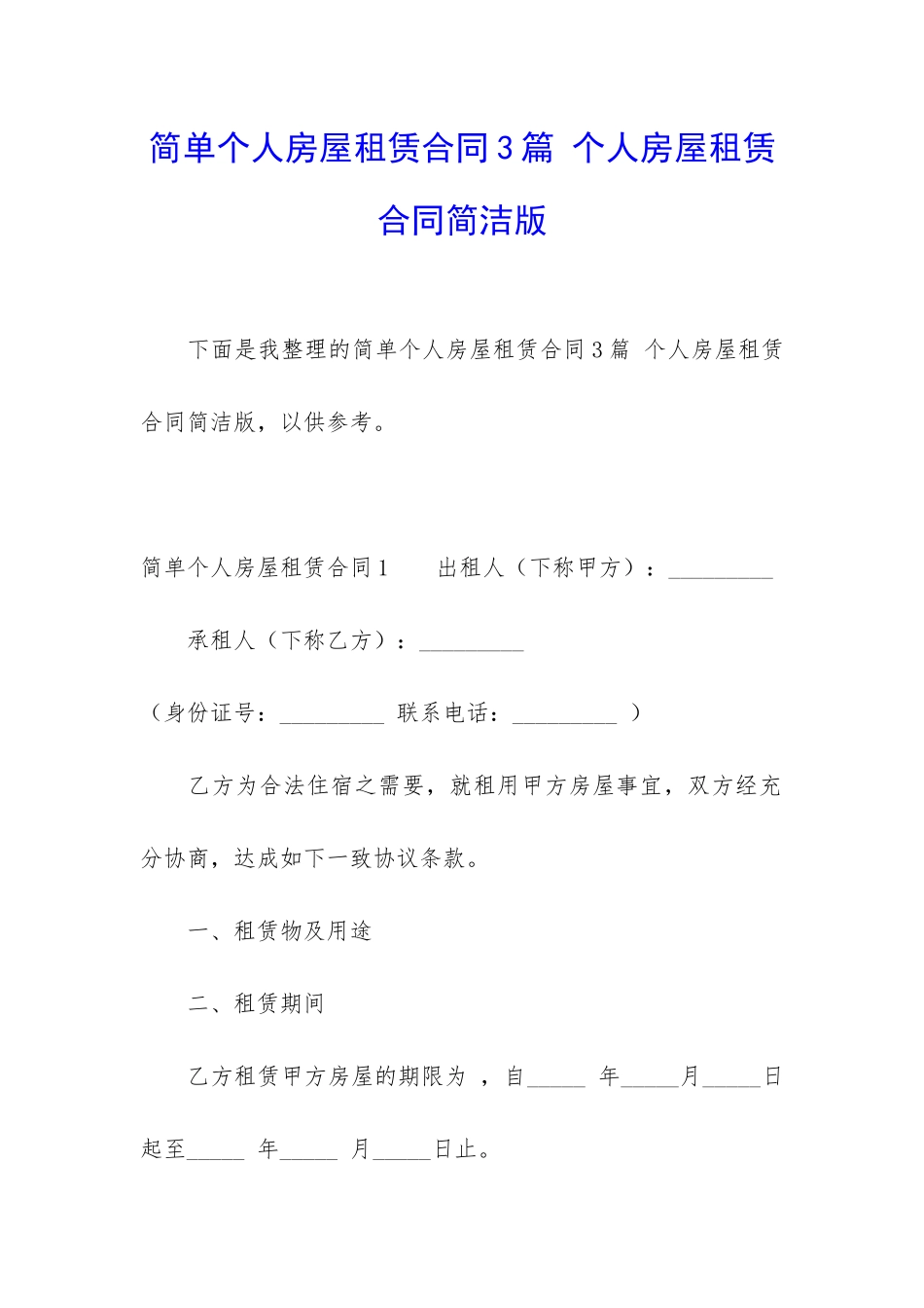 简单个人房屋租赁合同3篇-个人房屋租赁合同简洁版_第1页