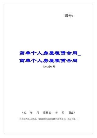 简单个人房屋租赁合同简单个人房屋租赁合同