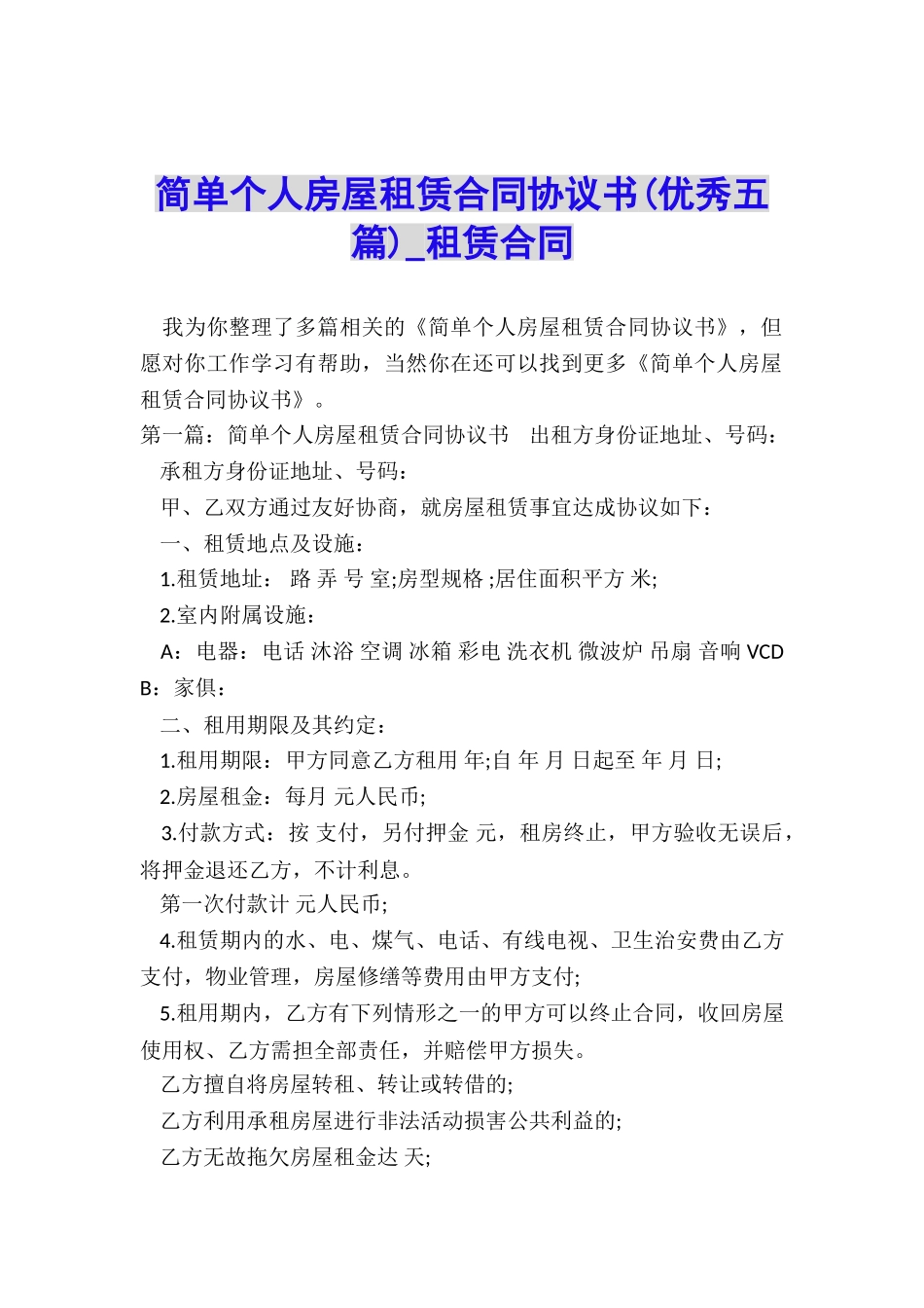 简单个人房屋租赁合同协议书-租赁合同-_第1页
