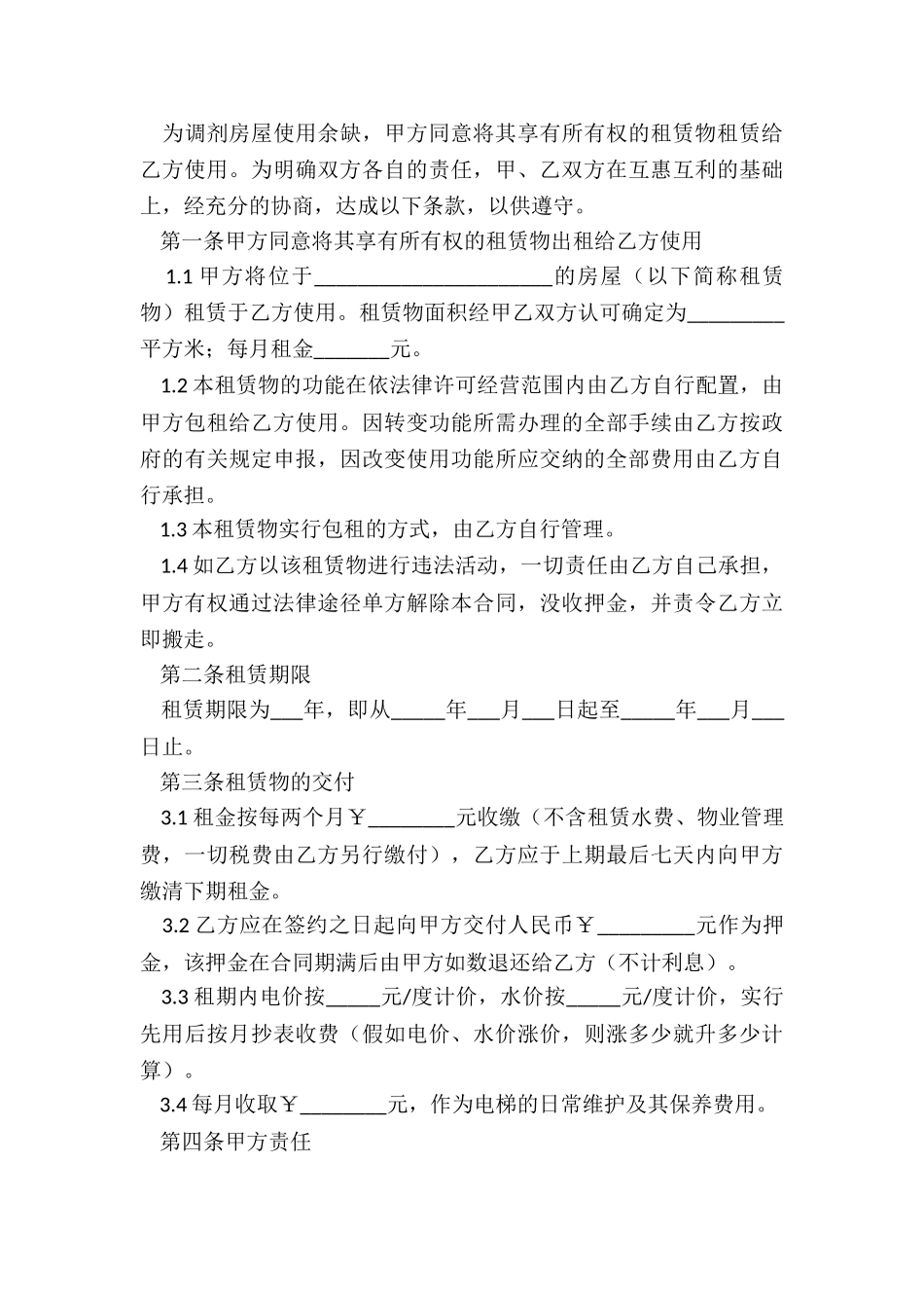 简单个人房屋租赁合同协议书-租赁合同-_第3页