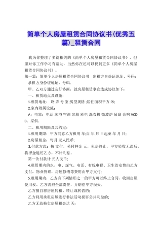 简单个人房屋租赁合同协议书-租赁合同-