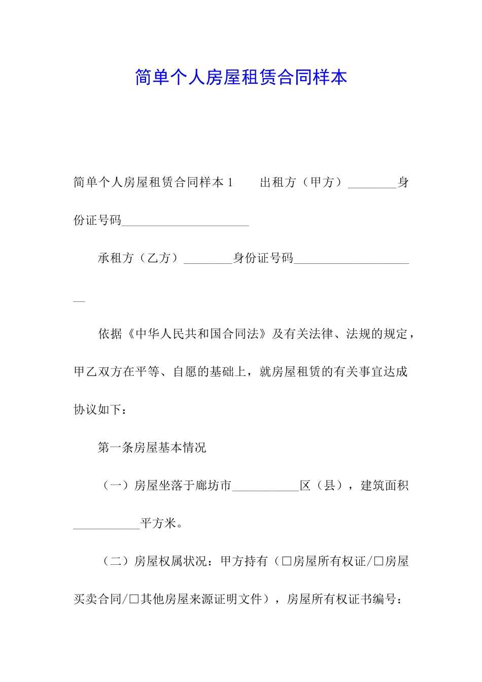 简单个人房屋租赁合同样本_第1页