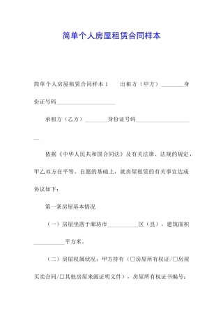 简单个人房屋租赁合同样本