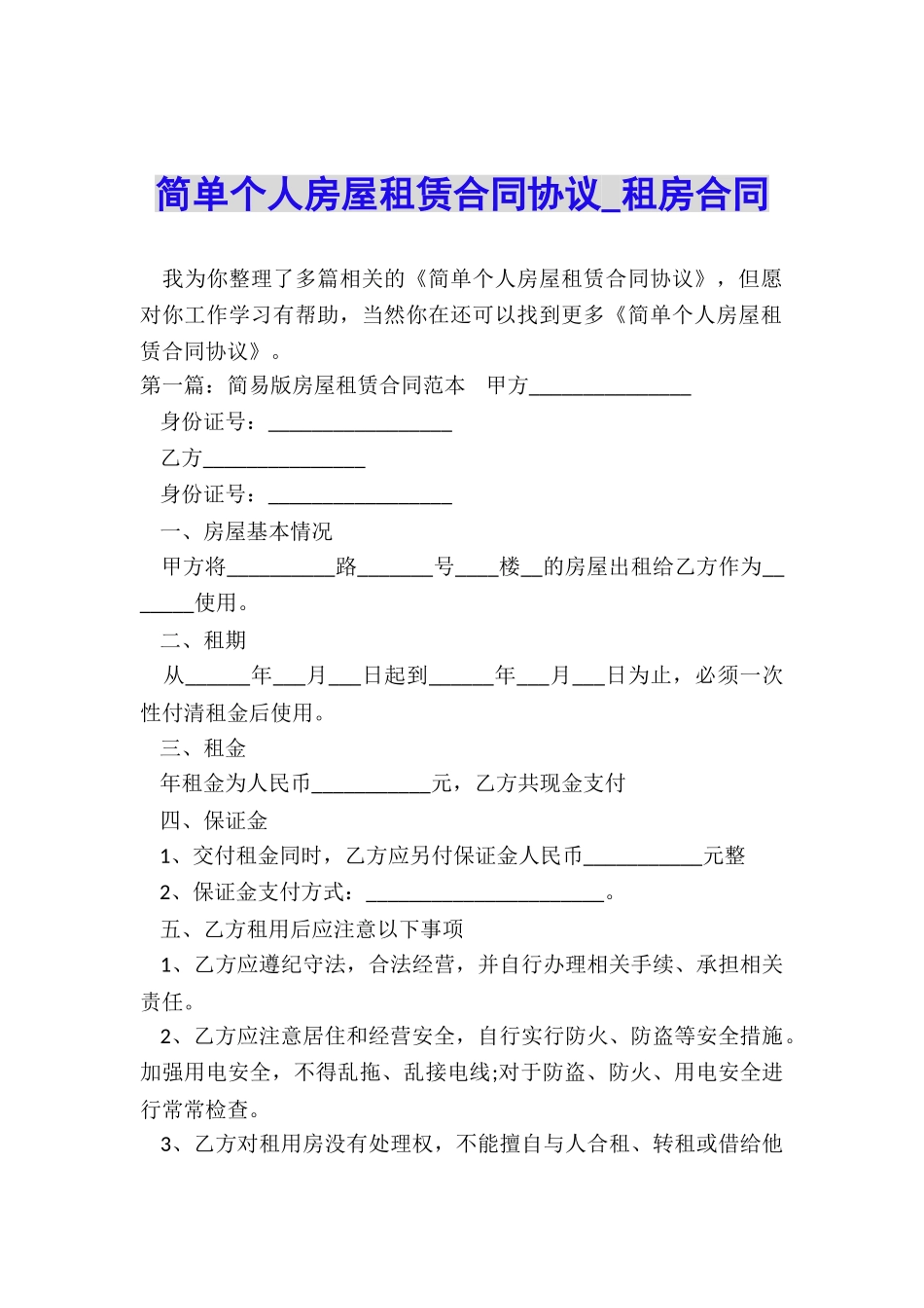 简单个人房屋租赁合同协议-租房合同-_第1页