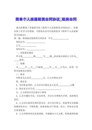 简单个人房屋租赁合同协议-租房合同-