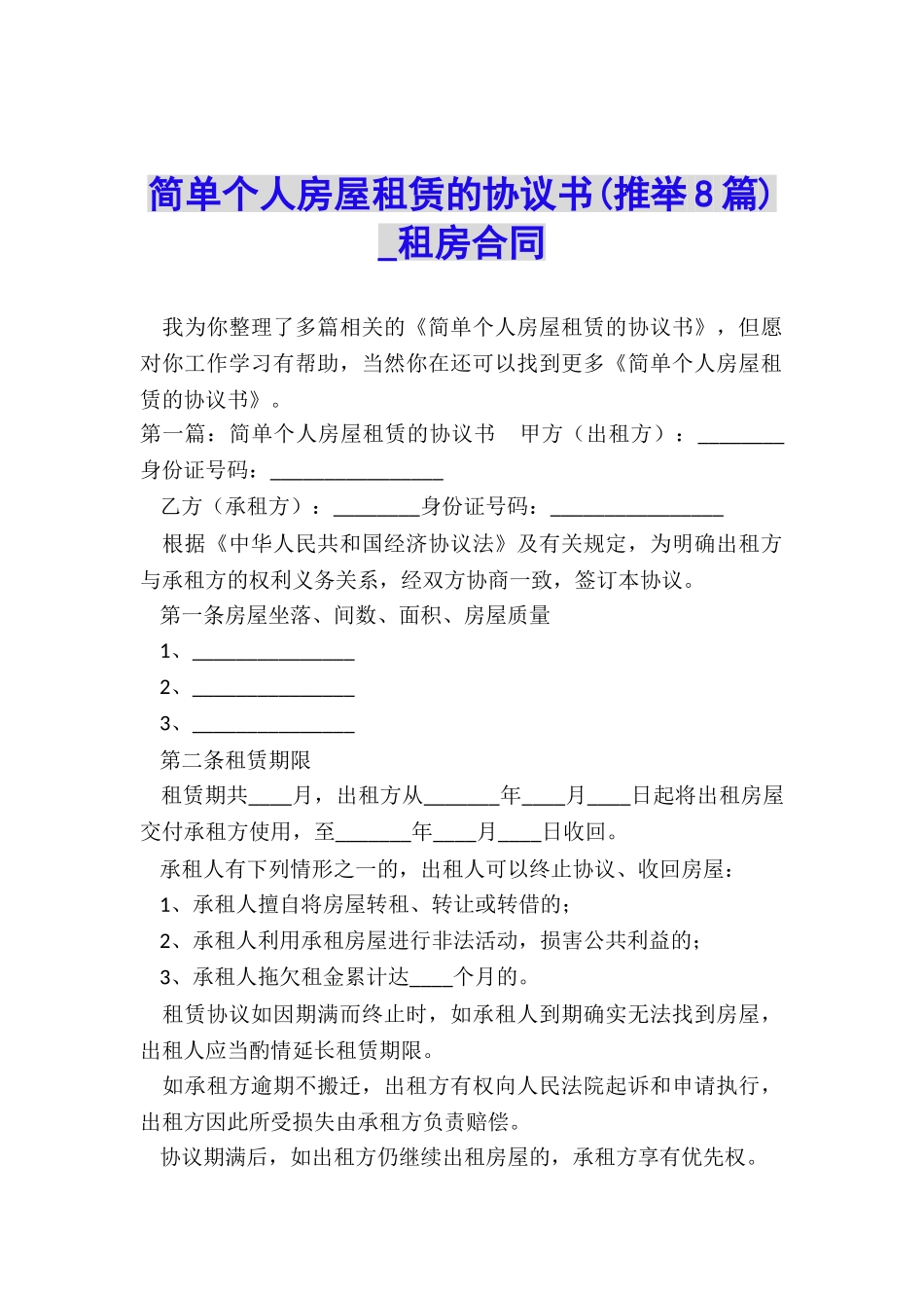 简单个人房屋租赁的协议书(推荐8篇)-租房合同-_第1页