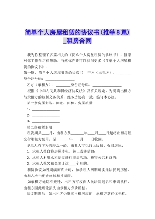简单个人房屋租赁的协议书(推荐8篇)-租房合同-