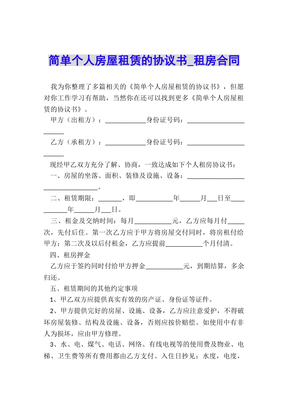 简单个人房屋租赁的协议书-租房合同-_第1页