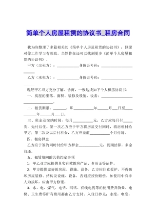 简单个人房屋租赁的协议书-租房合同-