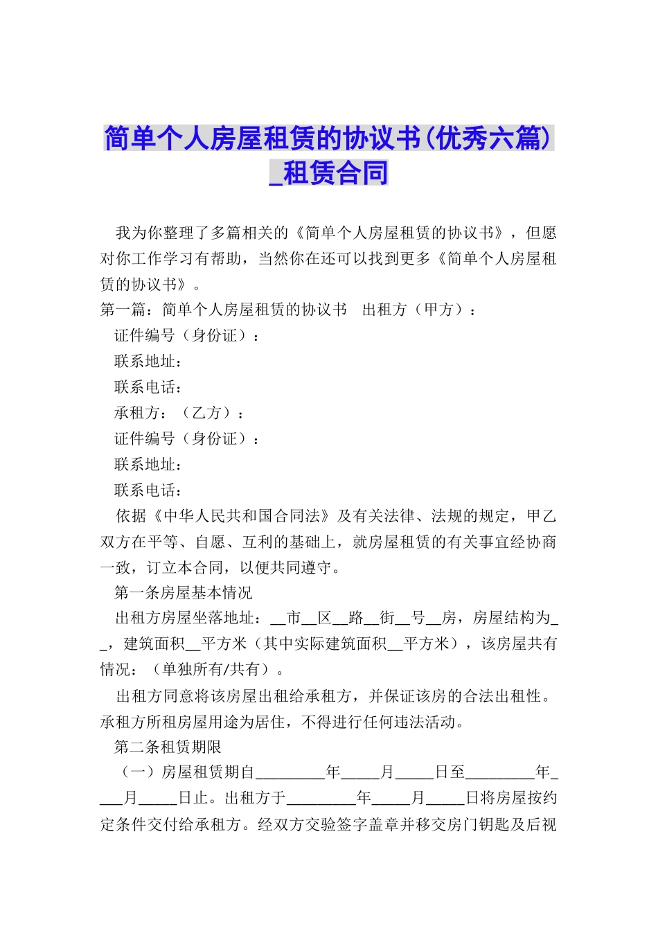 简单个人房屋租赁的协议书-租赁合同-_第1页