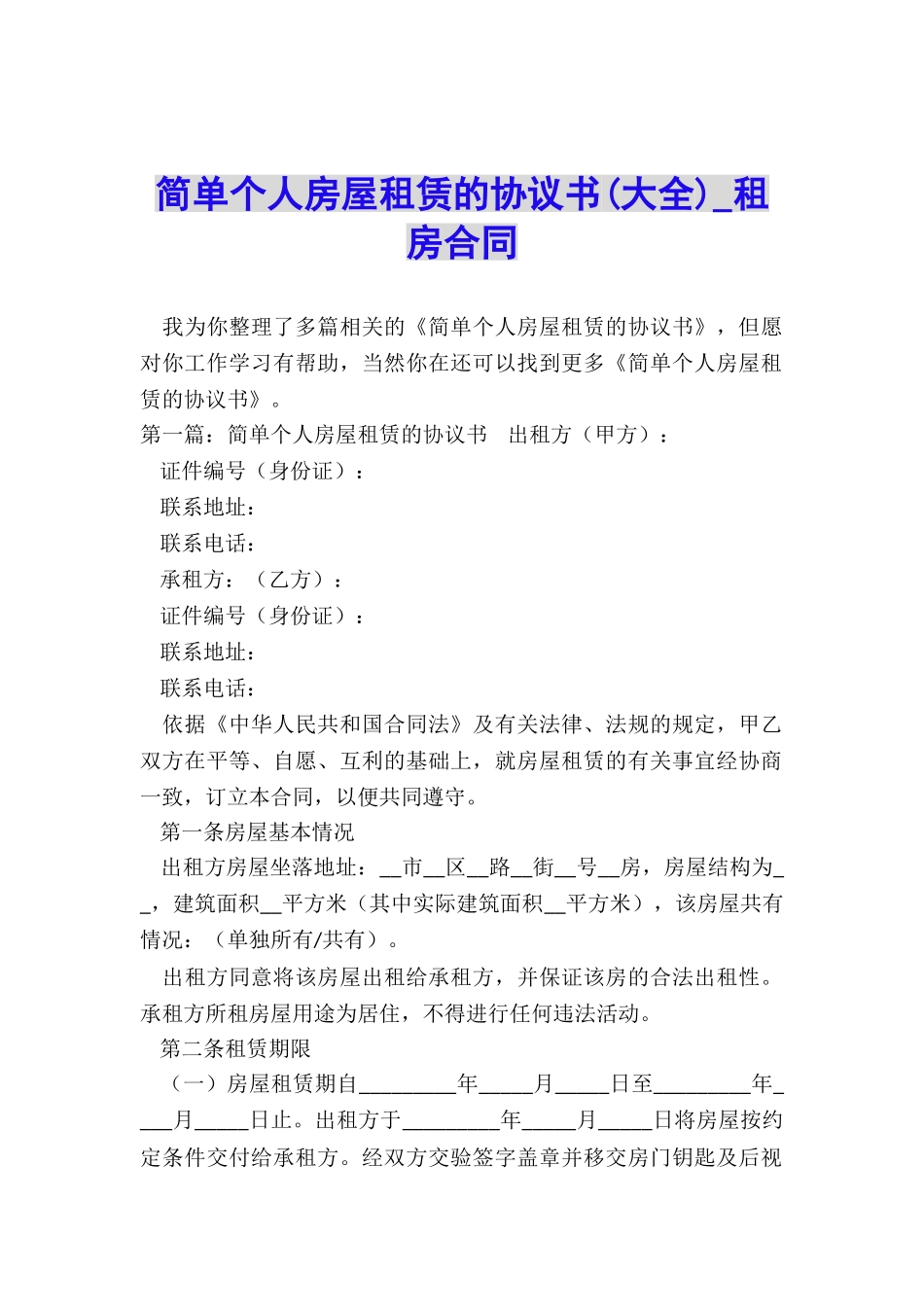 简单个人房屋租赁的协议书(大全)-租房合同-_第1页