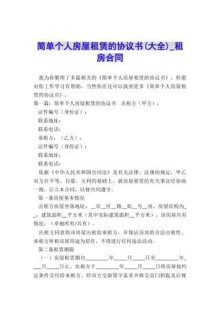 简单个人房屋租赁的协议书(大全)-租房合同-