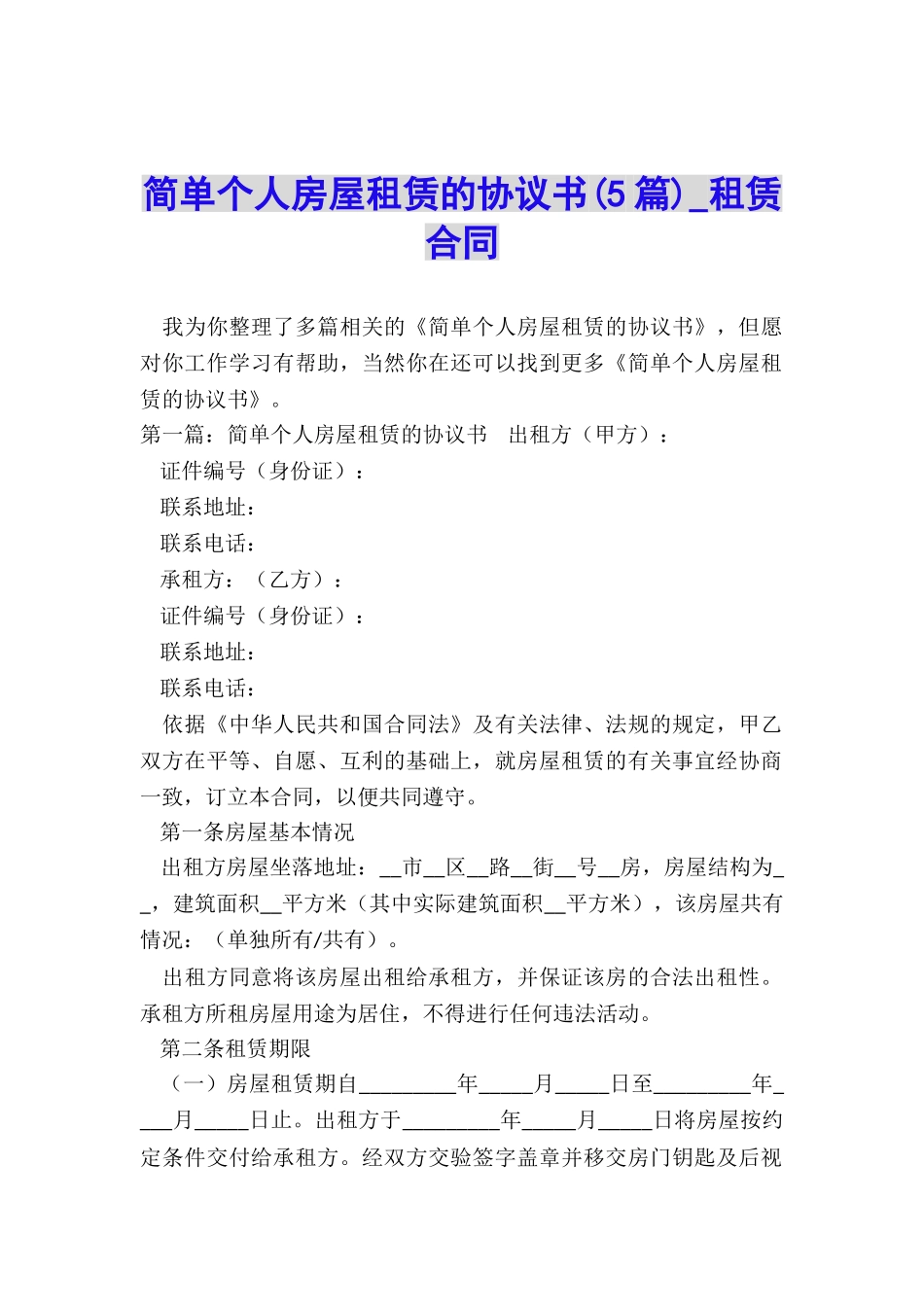 简单个人房屋租赁的协议书(5篇)-租赁合同-_第1页
