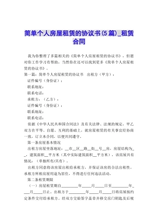 简单个人房屋租赁的协议书(5篇)-租赁合同-
