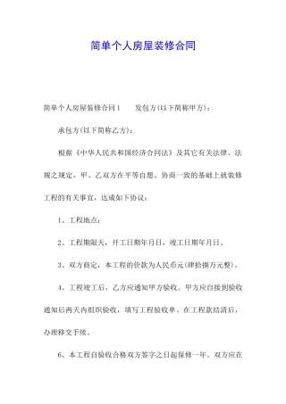 简单个人房屋装修合同