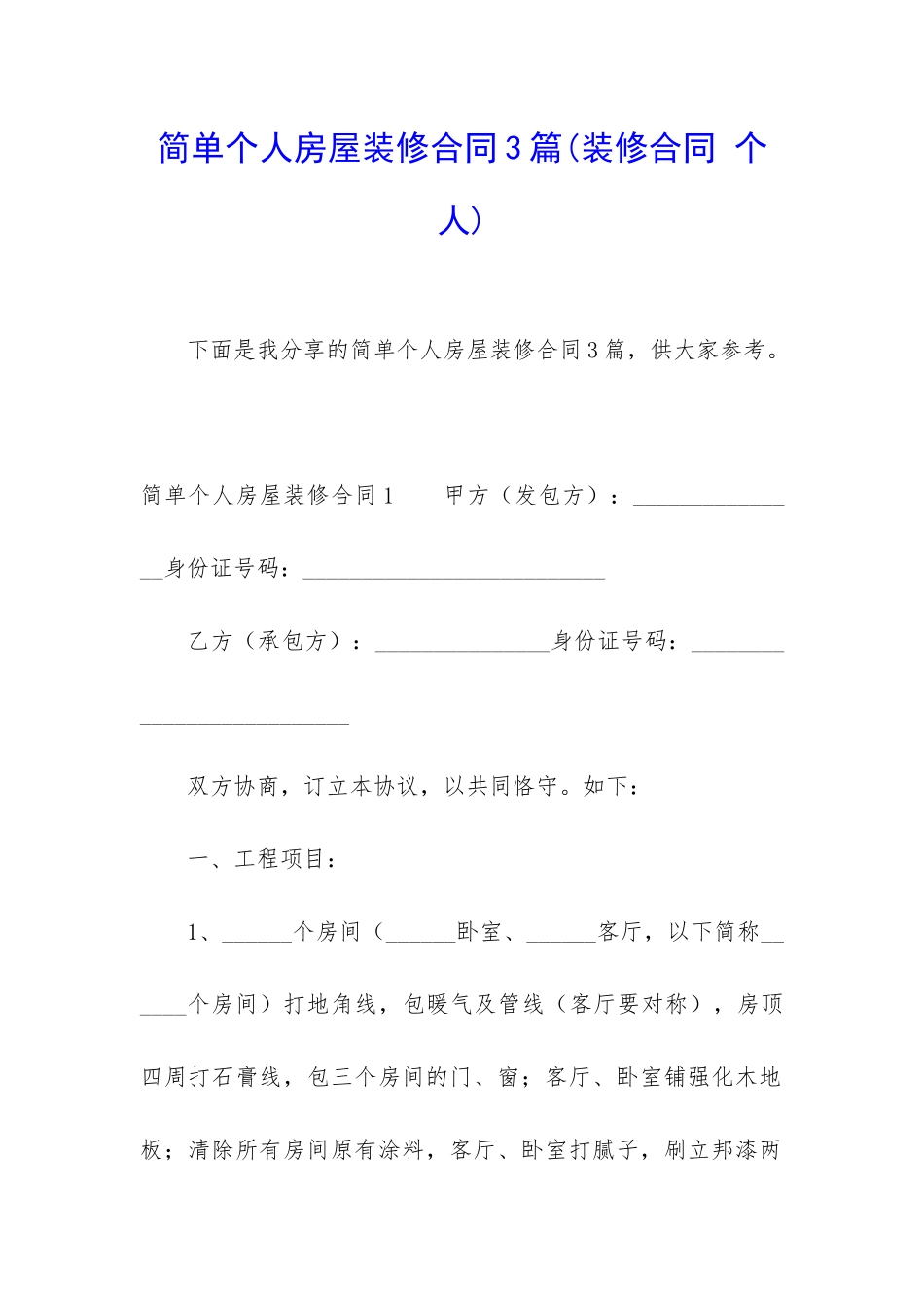 简单个人房屋装修合同3篇_第1页