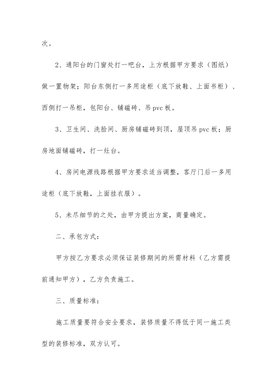 简单个人房屋装修合同3篇_第2页