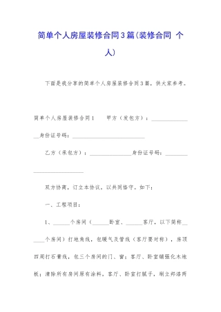 简单个人房屋装修合同3篇