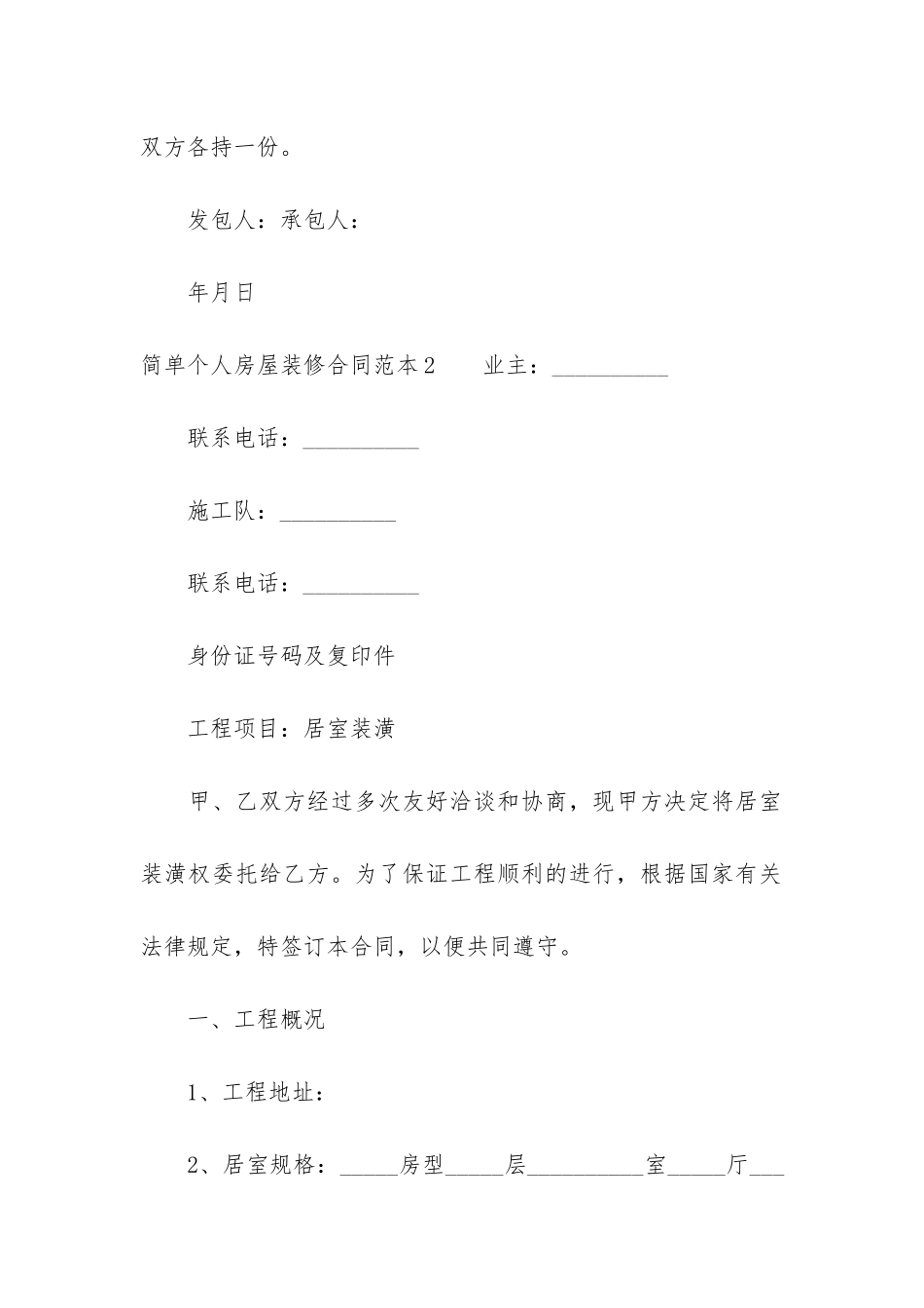 简单个人房屋装修合同范本3篇_第3页