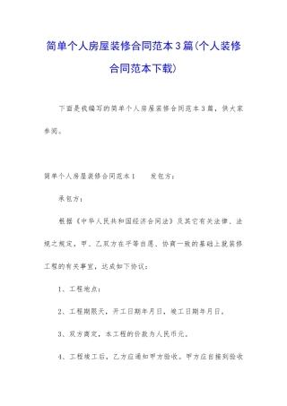 简单个人房屋装修合同范本3篇