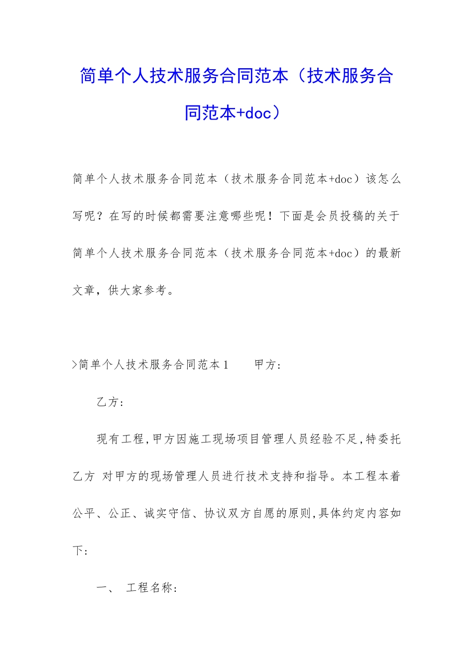 简单个人技术服务合同范本_第1页