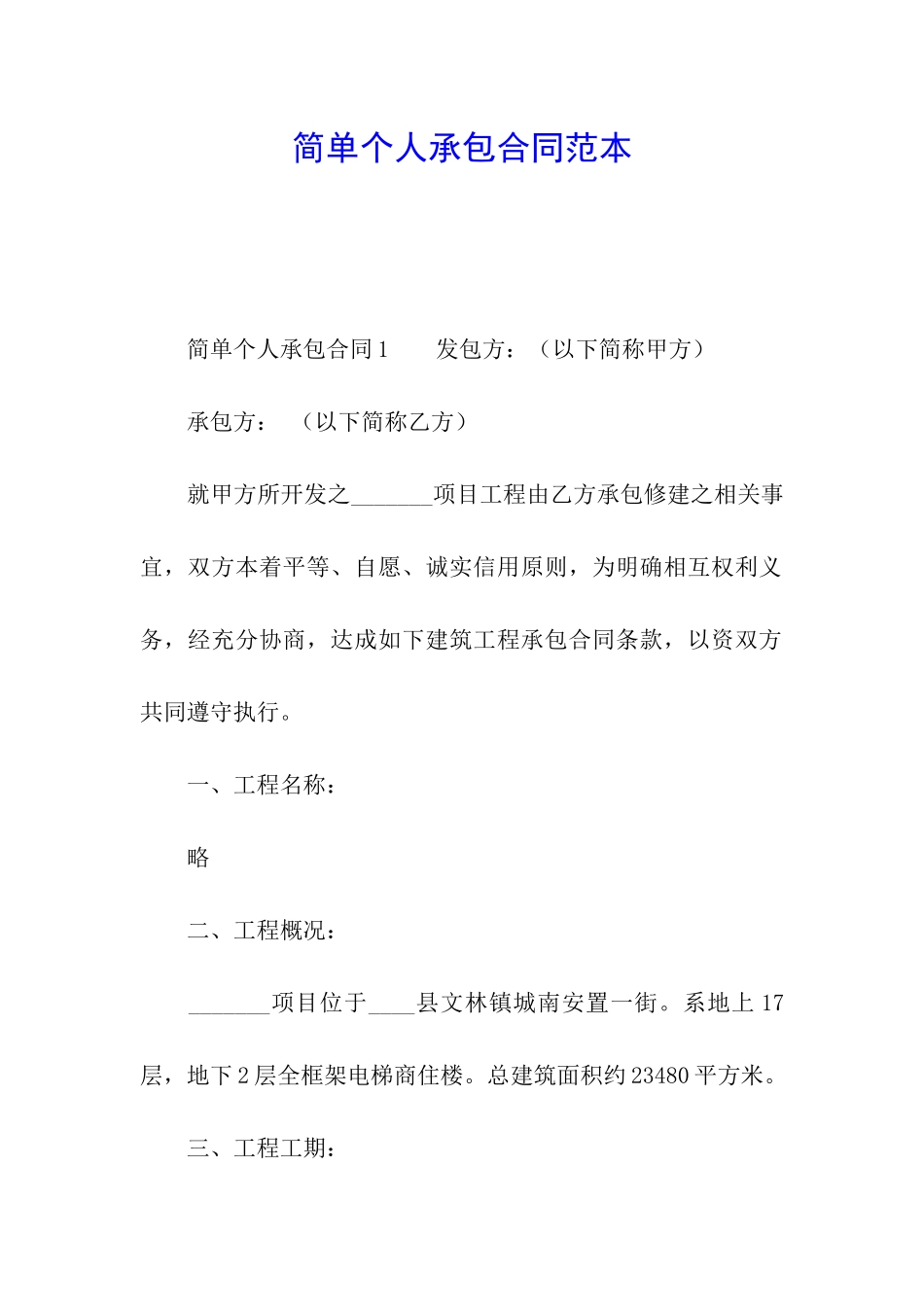 简单个人承包合同范本_第1页